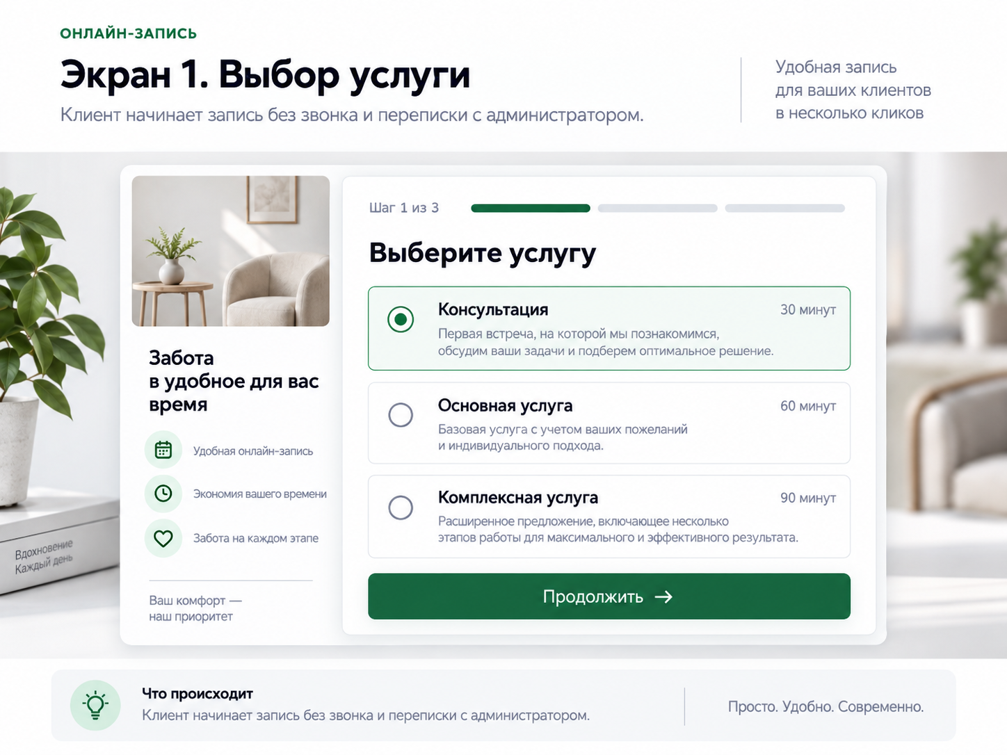 Экран выбора услуги в онлайн-записи: консультация, основная и комплексная услуга