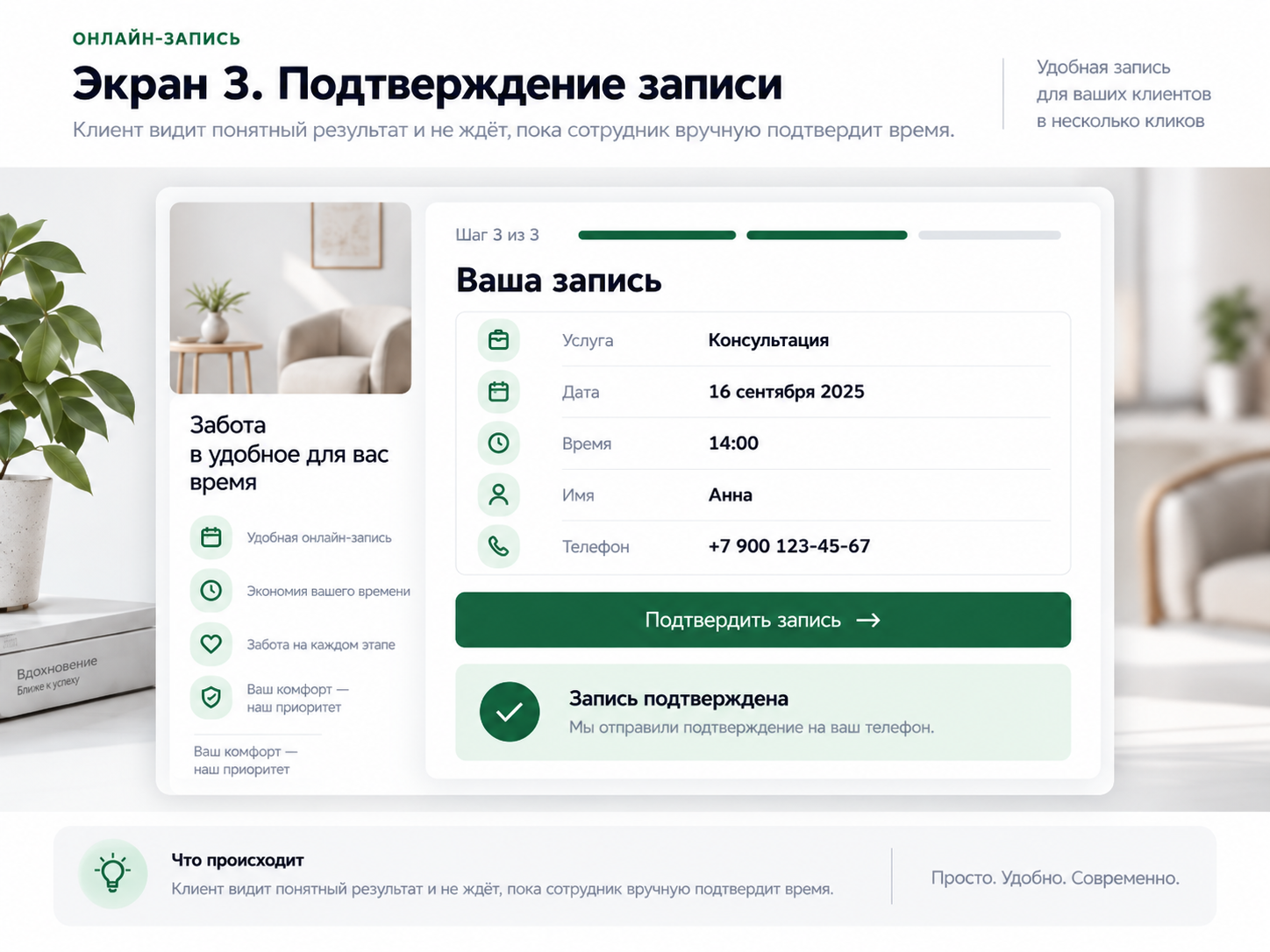 Экран подтверждения записи с услугой, датой, временем и контактами клиента
