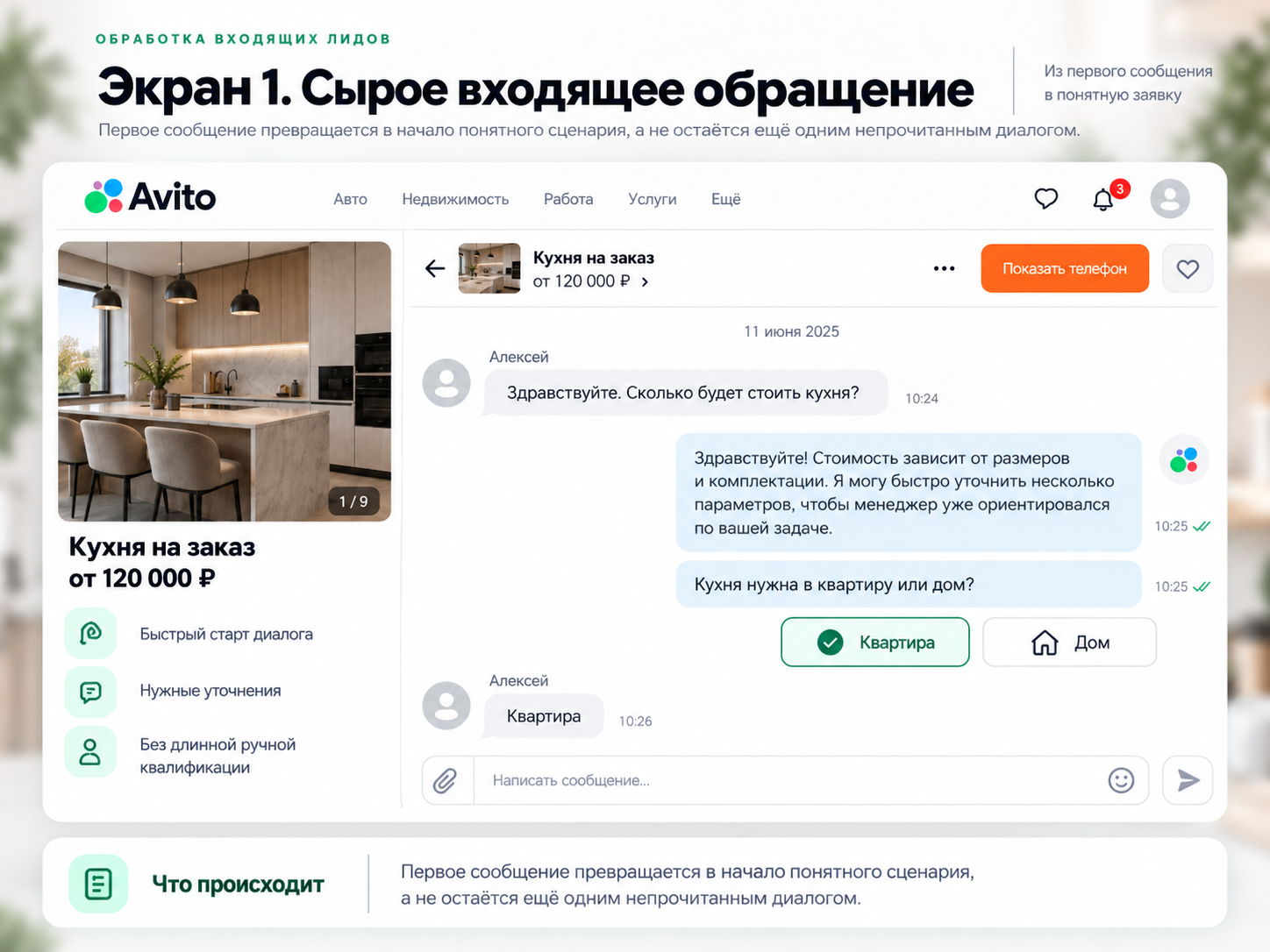 Входящее сообщение в Авито и первый уточняющий вопрос: квартира или дом