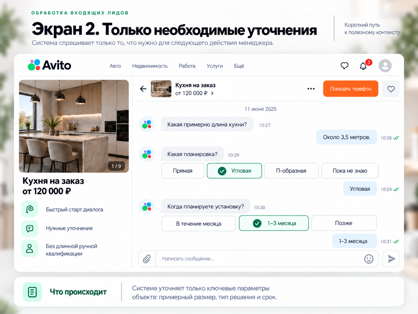 Уточнение длины кухни, планировки и срока установки в диалоге Авито