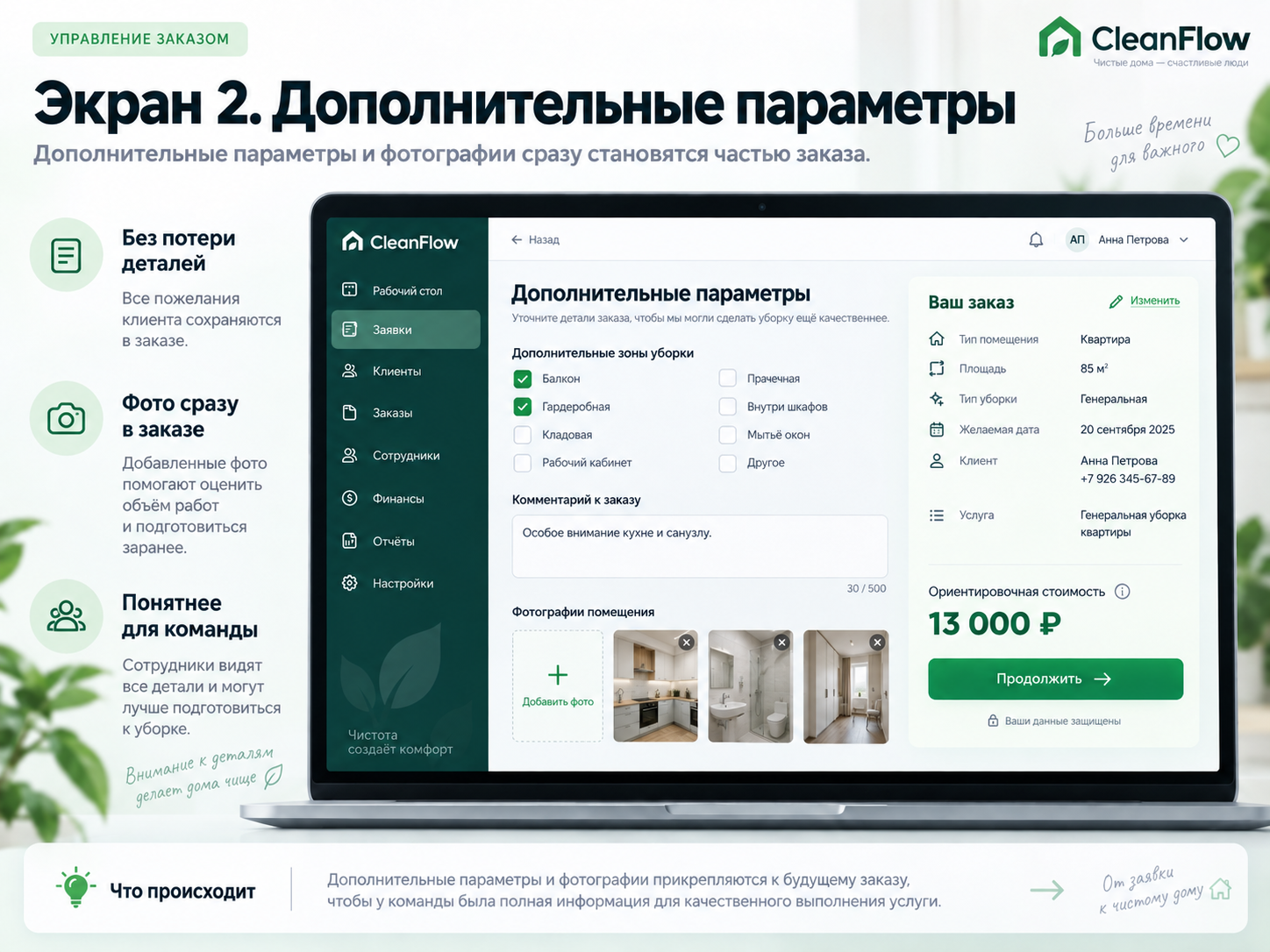 Уточнение деталей заказа: дополнительные зоны, пожелания и фотографии объекта