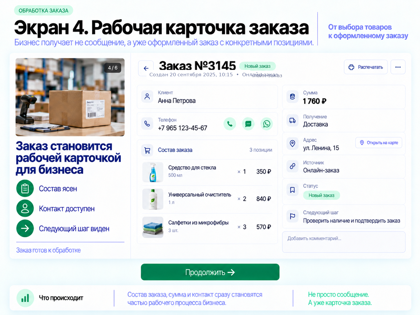 Рабочая карточка заказа для бизнеса: состав, сумма, контакт, адрес и следующий шаг